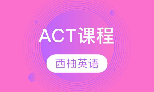ACT课程
