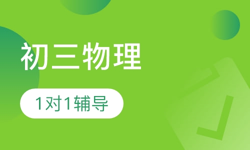 初三物理