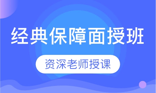 安全工程师经典保障面授班