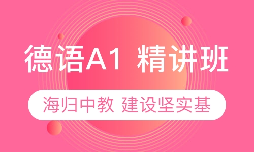 德语A1 精讲班