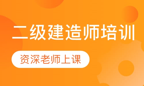 二级建造师培训