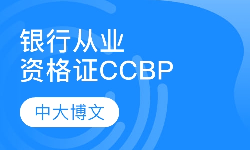 银行从业资格证CCBP