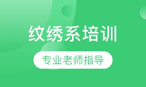 纹绣系培训