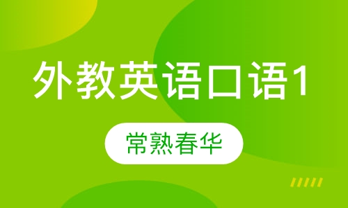 外教英语口语1