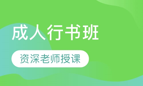成人行书班