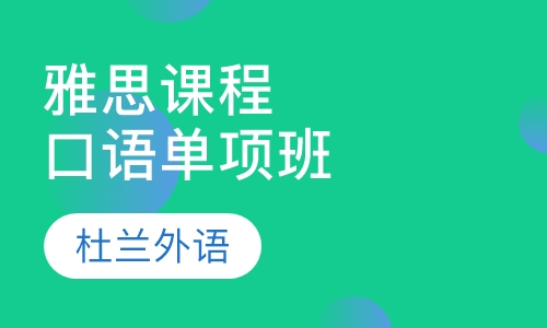 雅思课程口语单项班