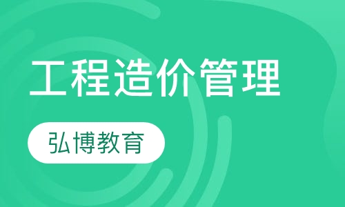 工程造价管理