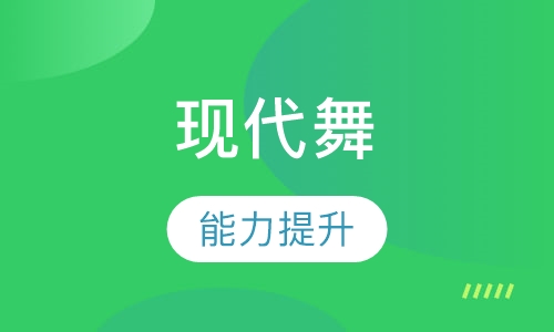 现代舞