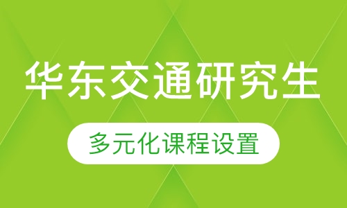 华东交通大学同等学力申硕在职研究生