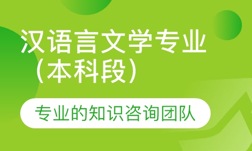 汉语言文学专业（本科段）