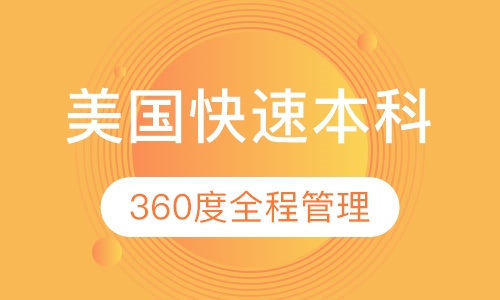 EF美国快速本科