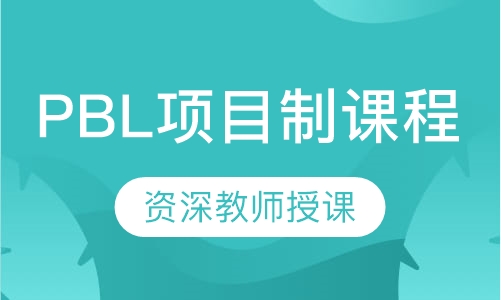PBL项目制课程