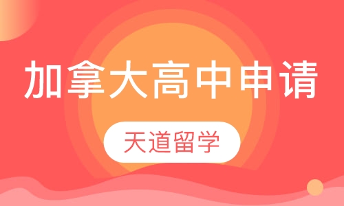 加拿大高中申请