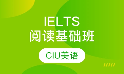 IELTS阅读基础班