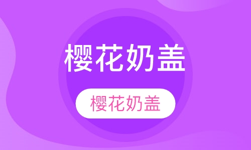 樱花奶盖