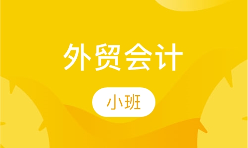 外贸会计