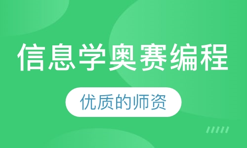 信息学奥赛编程