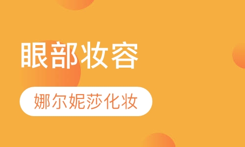 眼部妆容