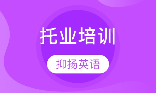 托业培训