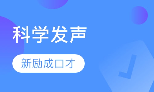 科学发声