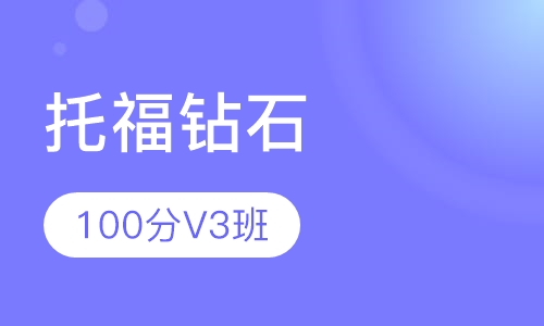 托福钻石100分V3班