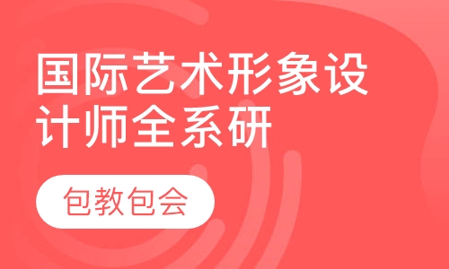 国际艺术形象设计师全系研修班