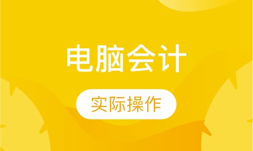 电脑会计综合班