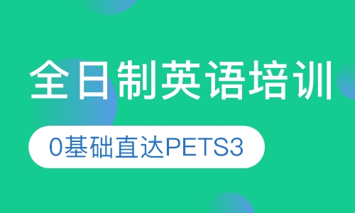 全日制英语培训