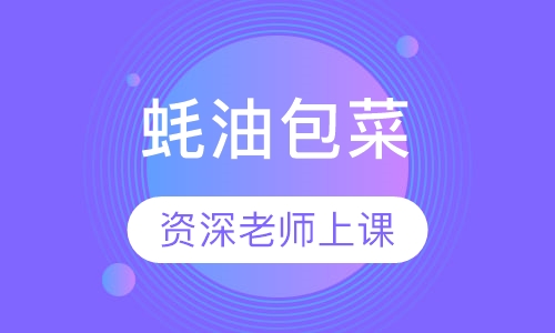 蚝油包菜