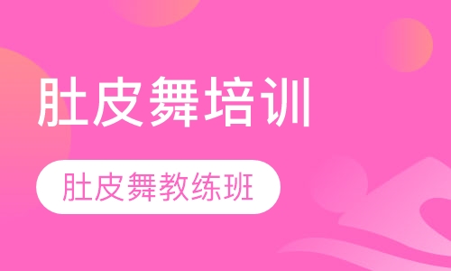 肚皮舞教练班培训