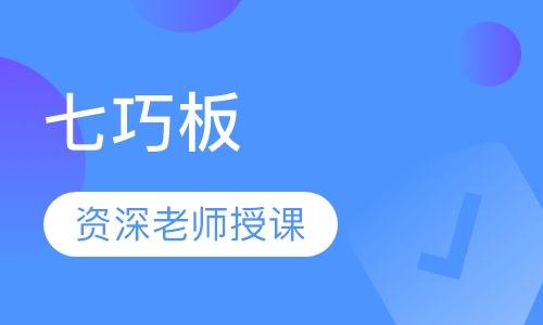 七巧板