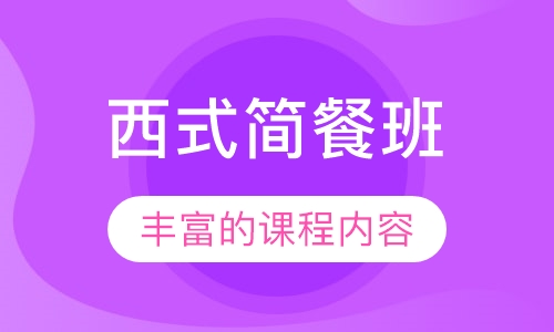 西式简餐班