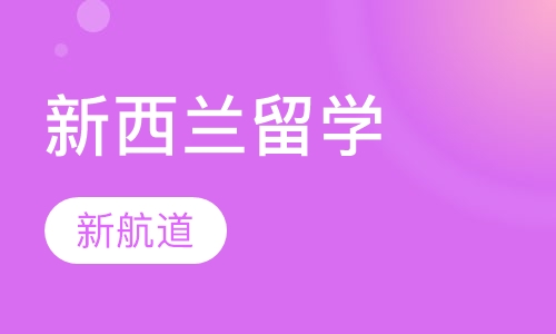新西兰留学