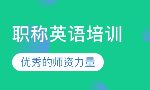 职称英语培训