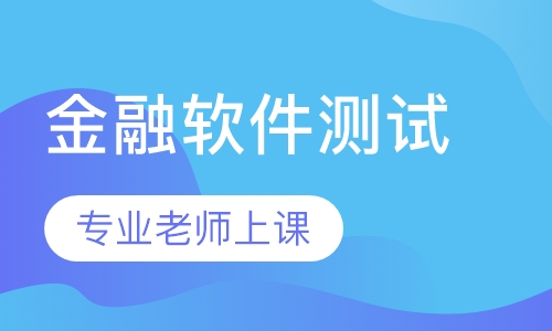 金融软件测试