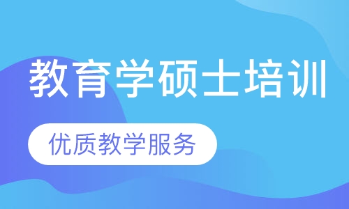 教育学硕士培训