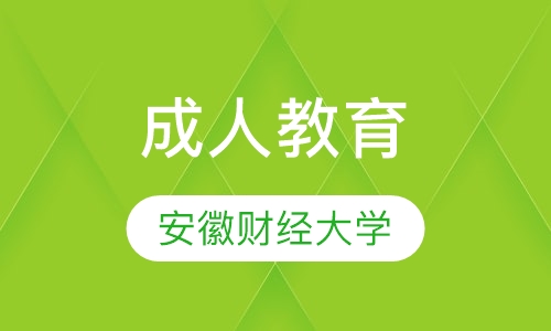 安徽财经大学成人教育