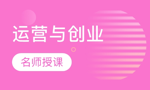 天猫运营与创业课程