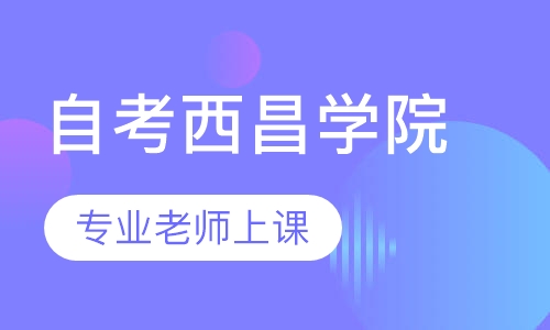 自考西昌学院