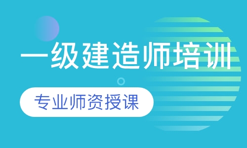 一级建造师培训