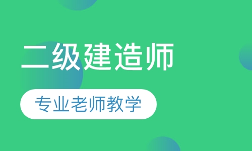 二级建造师