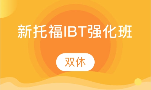 新托福IBT强化班（双休）