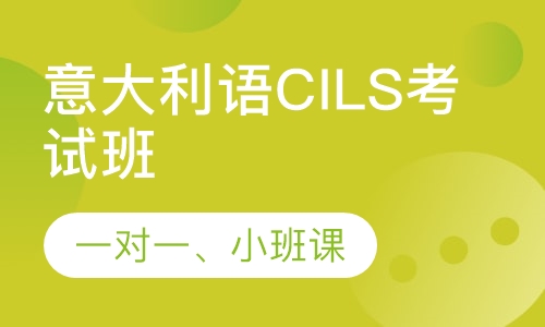 意大利语CILS考试班