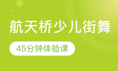 航天桥少儿街舞培训