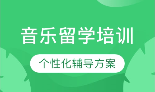 音乐留学培训