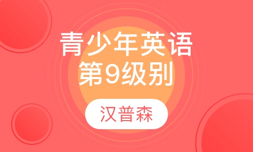 青少年英语-第9级别