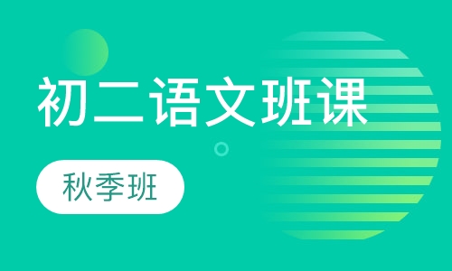 秋季初二语文班课