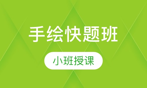 手绘快题班