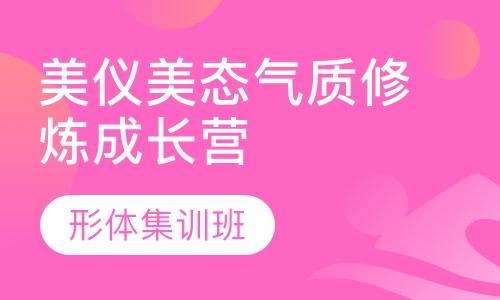 蕙客厅美仪美态气质成长营 2天形体集训班