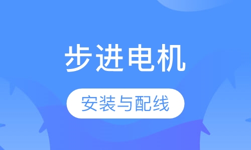 步进电机培训
